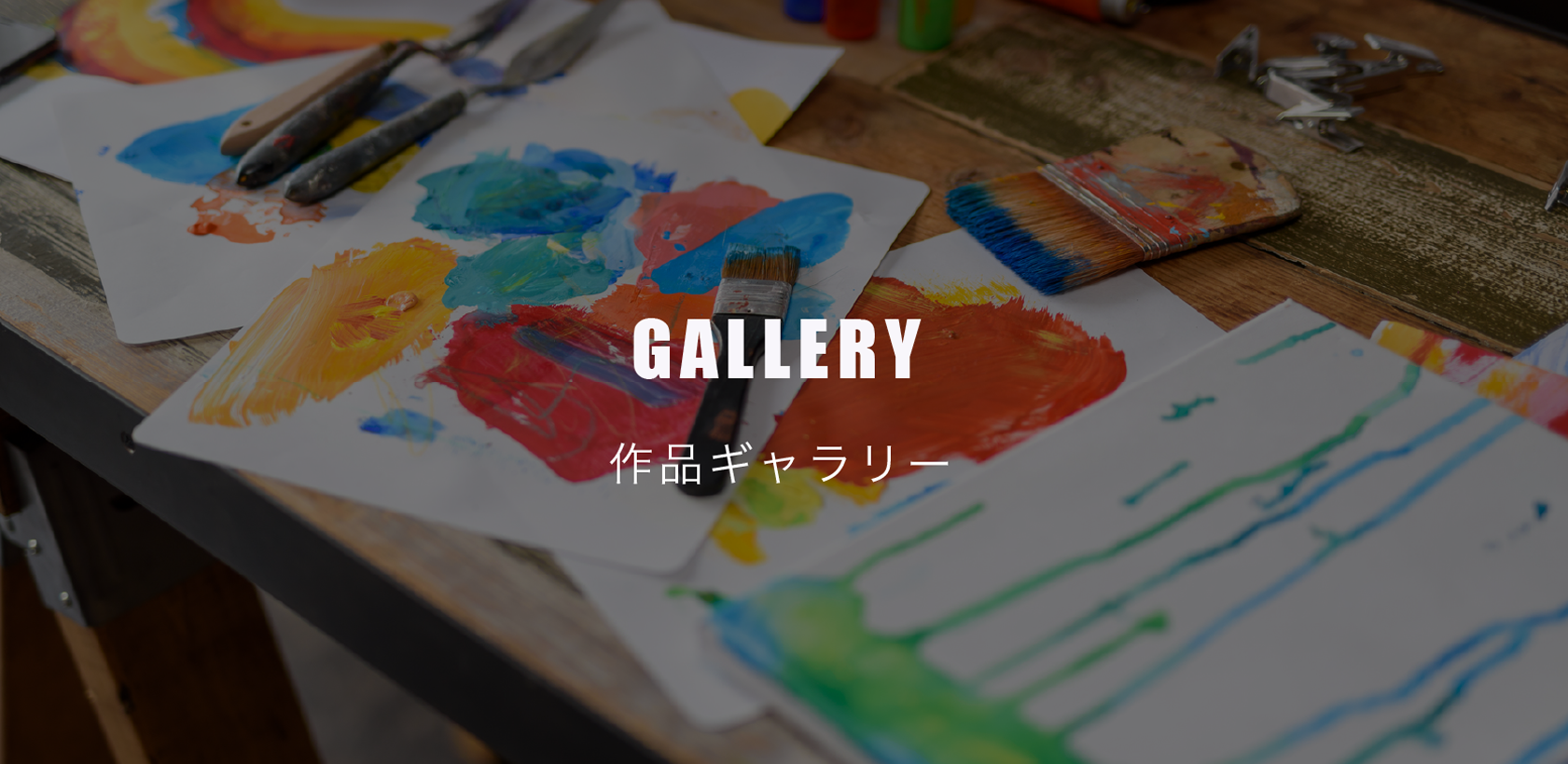 ギャラリー