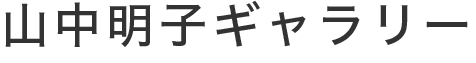 山中明子ギャラリー